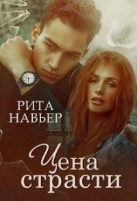 Цена страсти (СИ) - Навьер Рита (книги регистрация онлайн бесплатно TXT) 📗