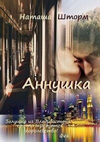 Аннушка (СИ) - Шторм Наташа (читать книги без регистрации полные TXT) 📗