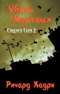 Убить Мертвых (ЛП) - Кадри Ричард (читаем полную версию книг бесплатно .TXT) 📗