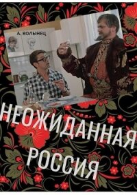 Неожиданная Россия (СИ) - Волынец Алексей Николаевич (читать книги бесплатно полные версии txt) 📗