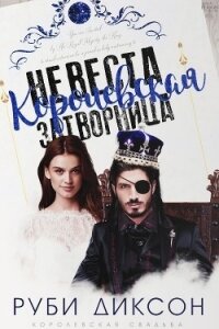 Королевская невеста-затворница (ЛП) - Диксон Руби (список книг TXT) 📗