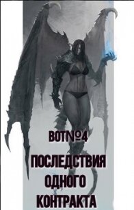 Последствия одного контракта (СИ) - "Bot№4" (читаем книги онлайн бесплатно без регистрации txt) 📗