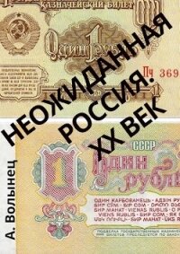 Неожиданная Россия. XX век (СИ) - Волынец Алексей Николаевич (книги читать бесплатно без регистрации txt) 📗