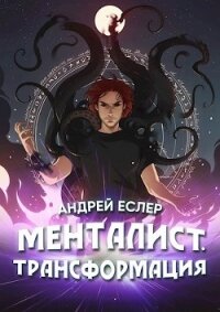 Менталист. Трансформация (СИ) - Еслер Андрей (книги читать бесплатно без регистрации полные txt) 📗