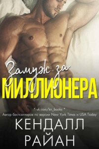 Замуж за миллионера (ЛП) - Райан Кендалл (бесплатные серии книг TXT) 📗