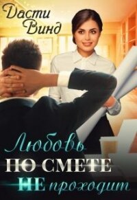 Любовь по смете не проходит (СИ) - Винд Дасти (читаем книги TXT) 📗