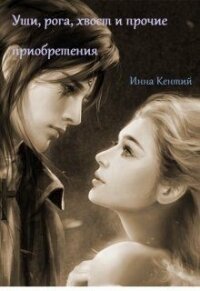 Уши, рога, хвост и прочие приобретения (СИ) - Кентий Инна (версия книг txt) 📗