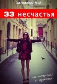 33 несчастья, или мастер-класс от неудачницы (СИ) - Хитрикова Нина Михайловна (книги без регистрации txt) 📗