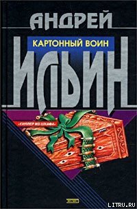 Картонный воин - Ильин Андрей (читать книги онлайн бесплатно полностью без сокращений .txt) 📗