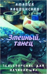 Змеиный танец (СИ) - Квилинская Амалия (читаем полную версию книг бесплатно .TXT) 📗