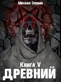 Книга пятая: Древний (СИ) - Злобин Михаил (книги полностью .txt) 📗