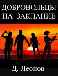 Добровольцы на заклание (СИ) - Леонов Дмитрий (читаем книги онлайн бесплатно полностью без сокращений .txt) 📗