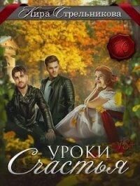 Уроки счастья (СИ) - Стрельникова Кира (читать книги онлайн бесплатно полностью без сокращений .TXT) 📗