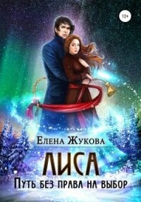 Лиса. Путь без права на выбор (СИ) - Жукова Елена Витальевна (чтение книг txt) 📗