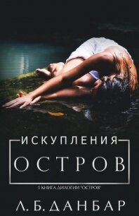 Остров искупления (ЛП) - Данбар Л. Б. (читать бесплатно книги без сокращений txt) 📗