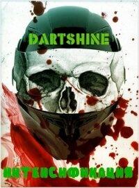 Интенсификация (СИ) - "DartShine" (читать книгу онлайн бесплатно полностью без регистрации .TXT) 📗