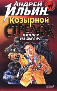 Козырной стрелок - Ильин Андрей (читать книги онлайн полные версии .txt) 📗