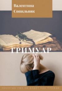 Гримуар (СИ) - Сопильняк Валентина (книги регистрация онлайн .TXT) 📗