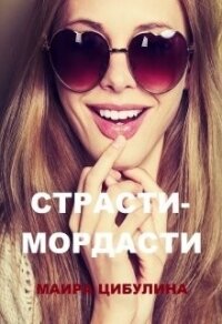 Страсти-мордасти (СИ) - Цибулина Маира (читать книги без сокращений .txt) 📗