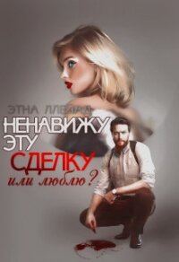 Ненавижу эту сделку (СИ) - Ллейад Этна (книги онлайн полные .TXT) 📗