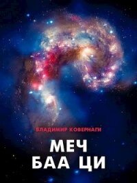 Меч Баа Ци (СИ) - Тырышкин Алексей (читать книгу онлайн бесплатно полностью без регистрации .TXT) 📗