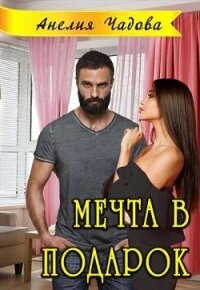 Мечта в подарок (СИ) - Чадова Анелия (книги хорошего качества .txt) 📗