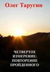 Четвёртое измерение: повторение пройденного (СИ) - Таругин Олег Витальевич (книги онлайн полные версии бесплатно txt) 📗