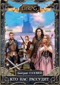 Кто нас рассудит (СИ) - Соловей Дмитрий "Dmitr_Nightingale" (книги хорошего качества txt) 📗