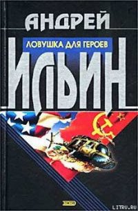 Ловушка для героев - Ильин Андрей (лучшие книги онлайн .txt) 📗