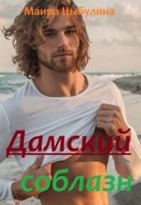 Дамский соблазн (СИ) - Цибулина Маира (книги без регистрации txt) 📗