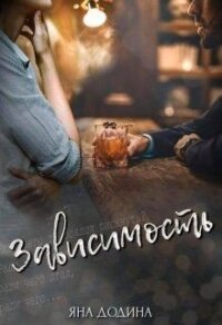 Зависимость (СИ) - Додина Яна (электронную книгу бесплатно без регистрации txt) 📗