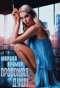 Провожая души (СИ) - Крамор Марика (бесплатные полные книги txt) 📗