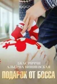 Подарок от босса (СИ) - Риччи Джас (читать книги .txt) 📗