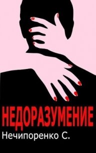 Недоразумение (СИ) - Нечипоренко С. (книги онлайн полностью бесплатно TXT) 📗