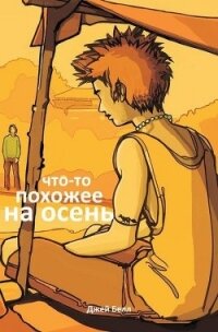 Что-то похожее на осень (ЛП) - Белл Джей (библиотека книг .TXT) 📗