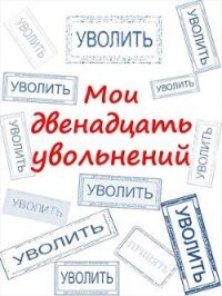 Мои двенадцать увольнений (СИ) - Комаров Артем А. "КАА" (читать хорошую книгу полностью TXT) 📗