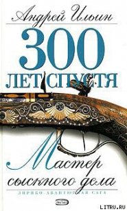 Мастер сыскного дела - Ильин Андрей (читать книги онлайн бесплатно полностью без .TXT) 📗