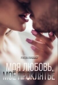 Моя любовь, моё проклятье (СИ) - Шолохова Елена (читать книги txt) 📗