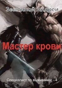 Мастер крови (СИ) - Земляной Андрей Борисович (полная версия книги .txt) 📗