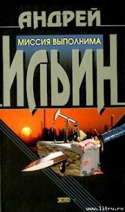 Миссия выполнима - Ильин Андрей (книги онлайн бесплатно серия txt) 📗