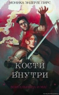 Кости внутри (ЛП) - Пирс Моника Эндерле (бесплатные онлайн книги читаем полные версии .txt) 📗