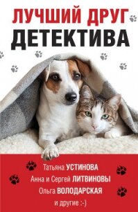 Лучший друг детектива - Устинова Татьяна (читать книги без регистрации TXT) 📗