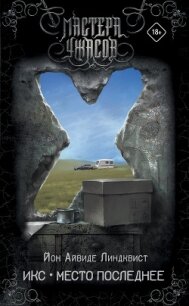 Икс. Место последнее - Линдквист Юн Айвиде (книги серии онлайн TXT) 📗