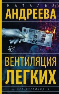 Вентиляция легких - Андреева Наталья (читать книги онлайн бесплатно серию книг .txt) 📗