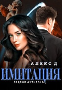 Имитация. Падение «Купидона» - "Алекс Д" (бесплатные полные книги .txt) 📗