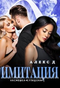 Имитация. Насмешка Купидона - "Алекс Д" (книги онлайн полные .TXT) 📗