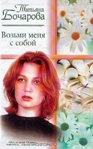 Возьми меня с собой - Бочарова Татьяна (читать полную версию книги .TXT) 📗