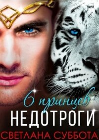 Шесть принцев для мисс Недотроги (СИ) - Суббота Светлана (читать полные книги онлайн бесплатно TXT) 📗