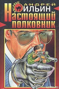 Настоящий полковник - Ильин Андрей (онлайн книга без TXT) 📗