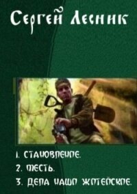 Становление. Трилогия - Колесников Сергей (бесплатная регистрация книга TXT) 📗